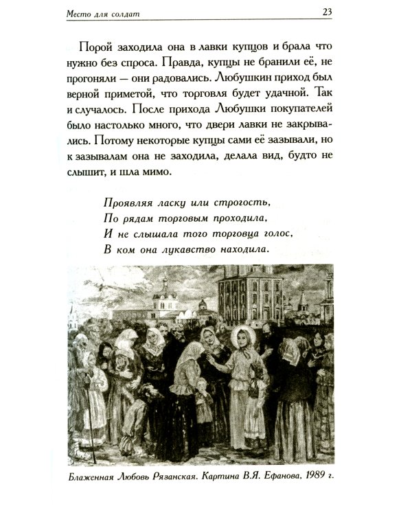 Любушка. Рассказы о рязанской блаженной (с приложением акафиста)