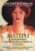 Матери с пограничным расстройством личности и их дети: как справиться с напряженностью, непредсказуемостью и непостоянством в отношениях с матерью