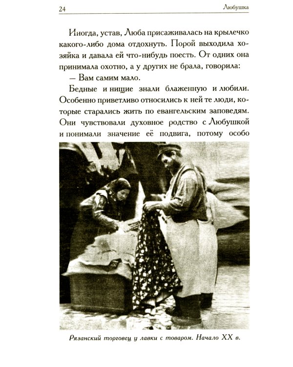 Любушка. Рассказы о рязанской блаженной (с приложением акафиста)