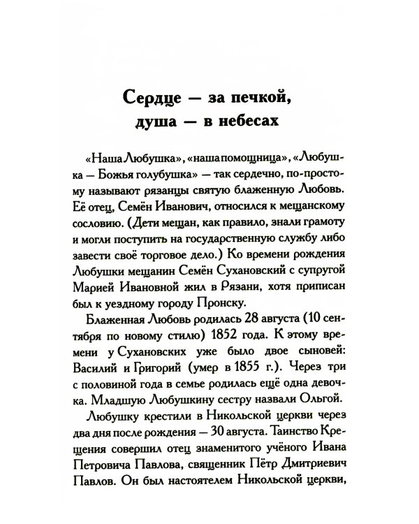 Любушка. Рассказы о рязанской блаженной (с приложением акафиста)