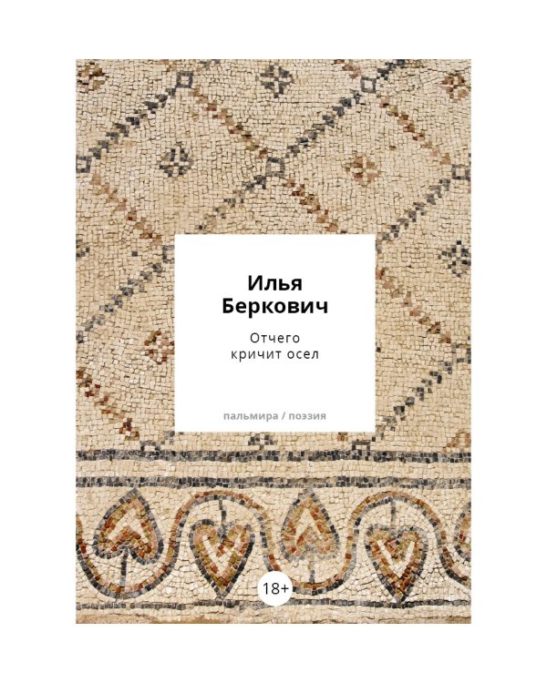 Отчего кричит осел