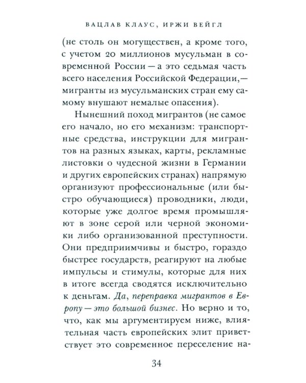 ООО "Переселение народов": Краткое пособие для понимания современного миграционного кризиса