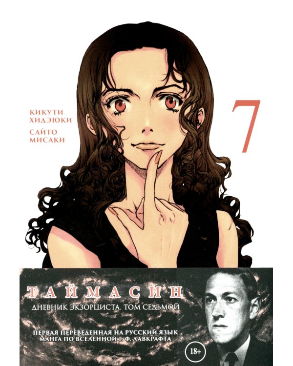 Таймасин. Дневник экзорциста. Т. 7