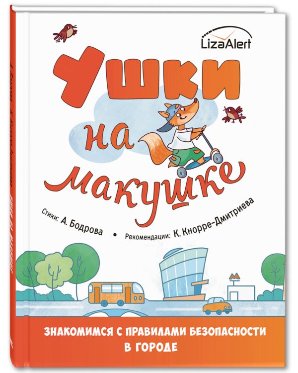 Ушки на макушке. Знакомимся с правилами безопасности в городе