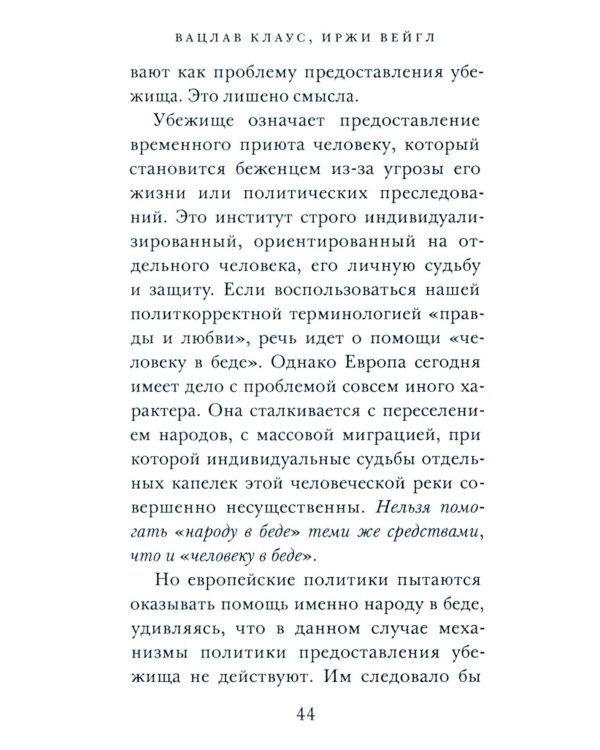 ООО "Переселение народов": Краткое пособие для понимания современного миграционного кризиса