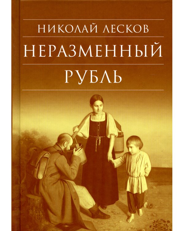 Неразменный рубль: повести и рассказы
