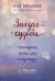 Зигзаг судьбы. Истории, которые дарят надежду