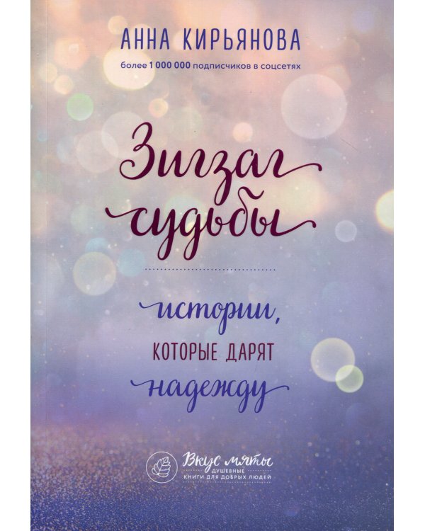 Зигзаг судьбы. Истории, которые дарят надежду