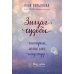 Зигзаг судьбы. Истории, которые дарят надежду
