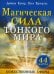 Магическая сила тонкого мира (44 карты).