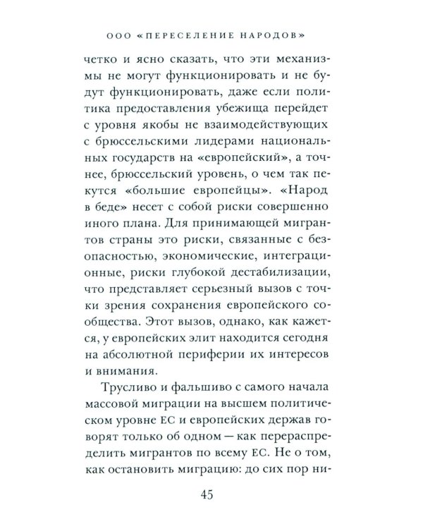 ООО "Переселение народов": Краткое пособие для понимания современного миграционного кризиса