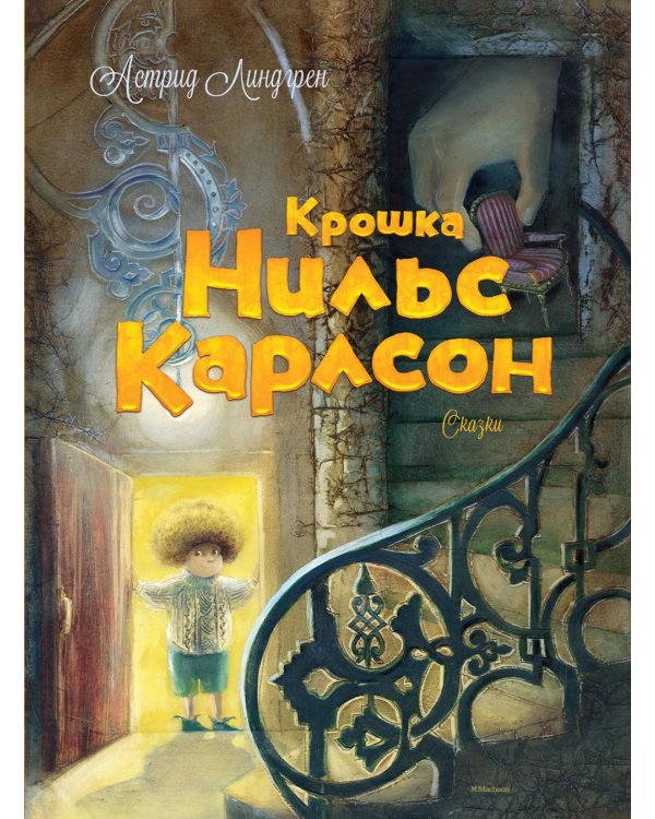 Крошка Нильс Карлсон