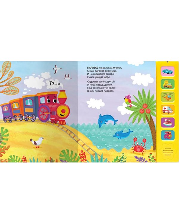 Звуковые книги. Паровоз и его друзья