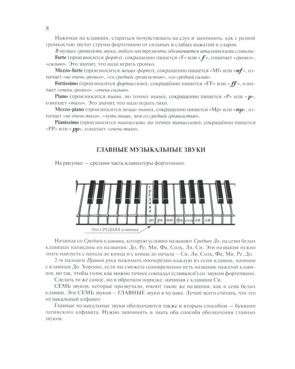 Самоучитель игры на фортепиано для взрослых: Учебно-методическое пособие. 9-е изд