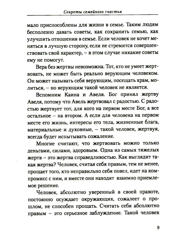 Секреты семейного счастья