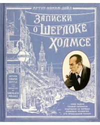 Записки о Шерлоке Холмсе ( книга + эпоха )