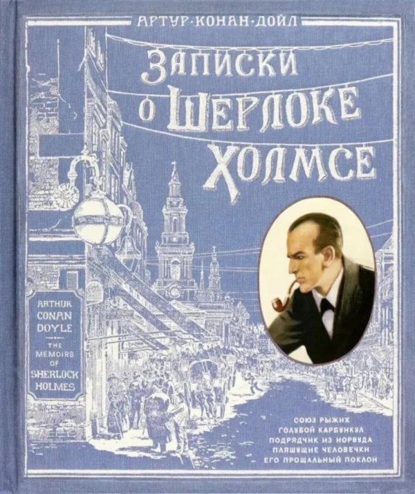 Записки о Шерлоке Холмсе ( книга + эпоха )