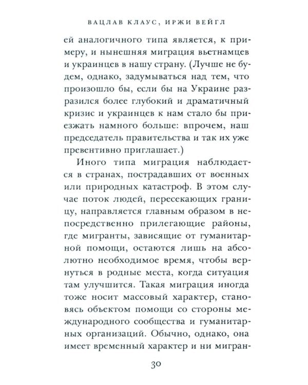 ООО "Переселение народов": Краткое пособие для понимания современного миграционного кризиса
