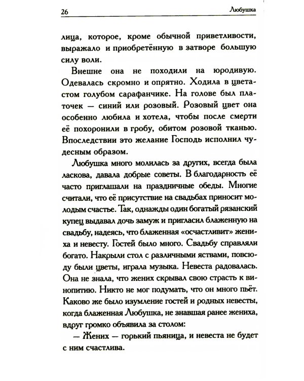 Любушка. Рассказы о рязанской блаженной (с приложением акафиста)
