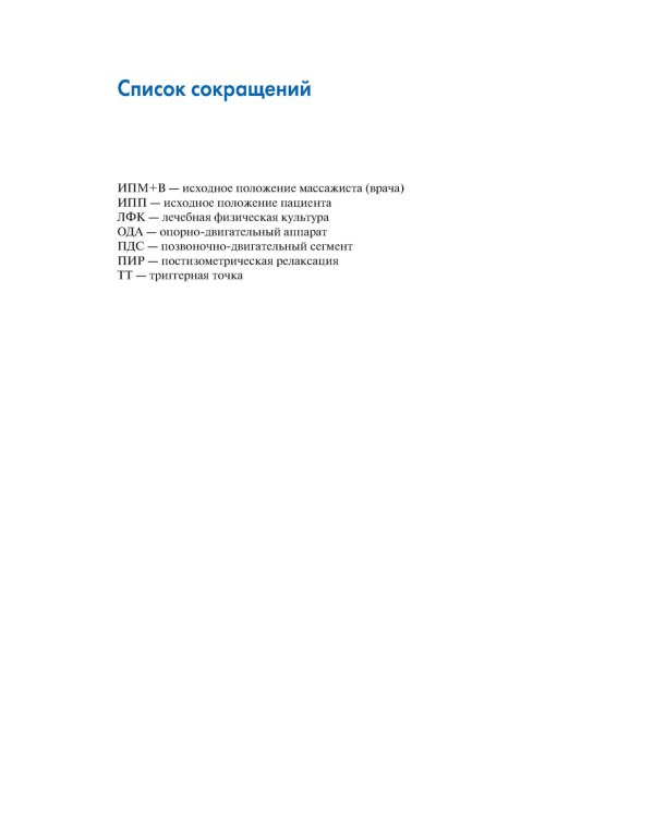 Массаж. Атлас-справочник. Диагностика, лечение, профилактика