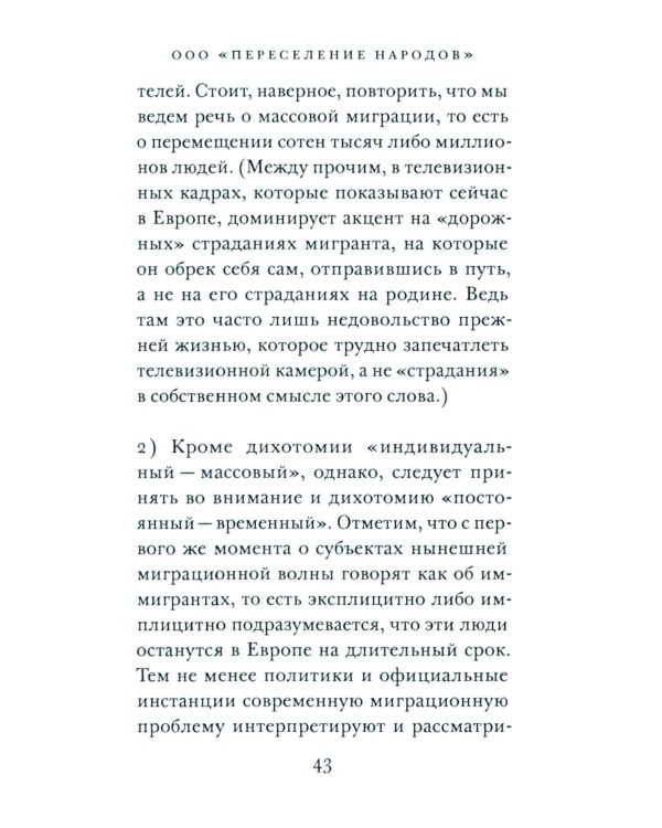 ООО "Переселение народов": Краткое пособие для понимания современного миграционного кризиса