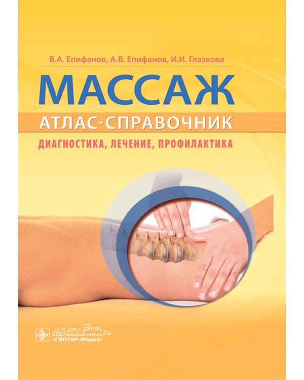 Массаж. Атлас-справочник. Диагностика, лечение, профилактика