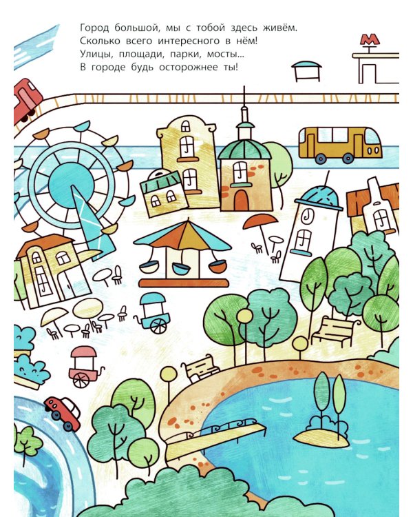 Ушки на макушке. Знакомимся с правилами безопасности в городе