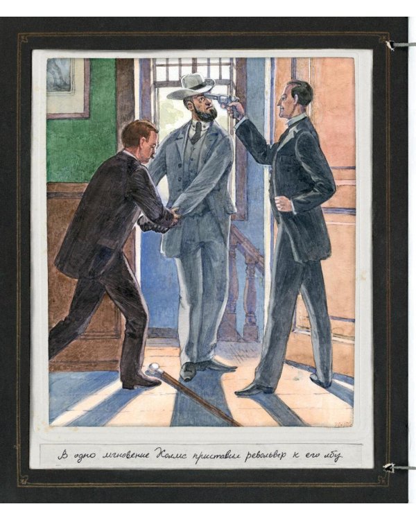 Записки о Шерлоке Холмсе ( книга + эпоха )