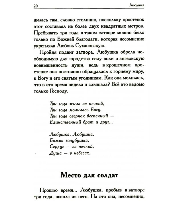 Любушка. Рассказы о рязанской блаженной (с приложением акафиста)