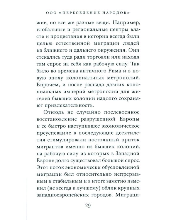 ООО "Переселение народов": Краткое пособие для понимания современного миграционного кризиса