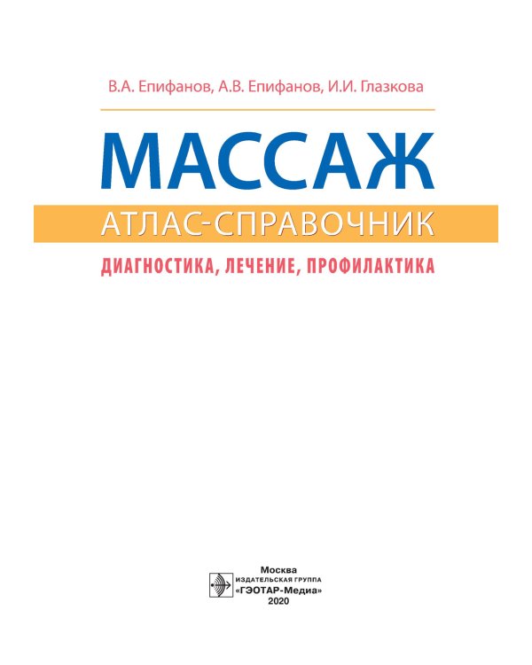 Массаж. Атлас-справочник. Диагностика, лечение, профилактика