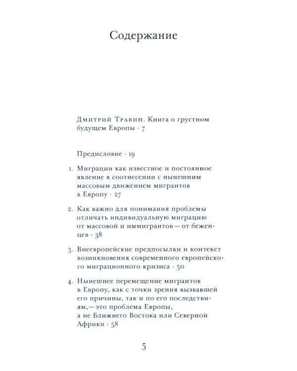 ООО "Переселение народов": Краткое пособие для понимания современного миграционного кризиса