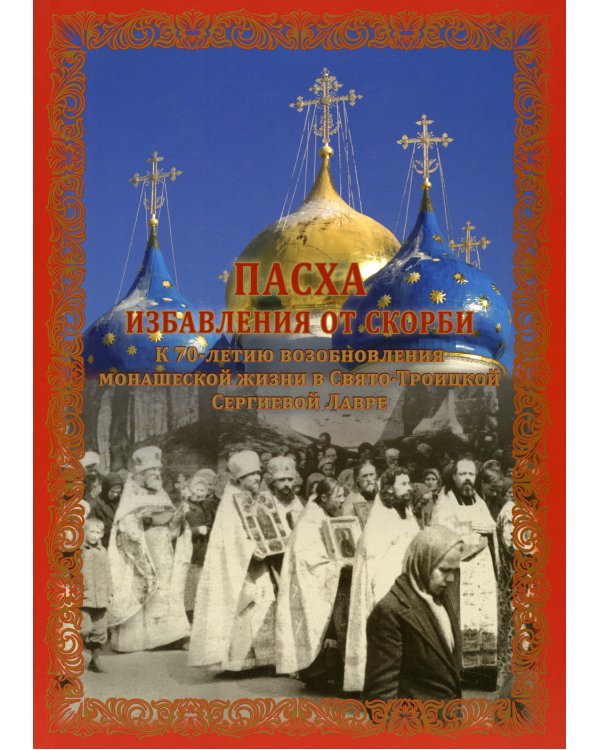 Пасха избавления от скорби