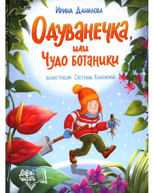 Одуванечка, или Чудо ботаники