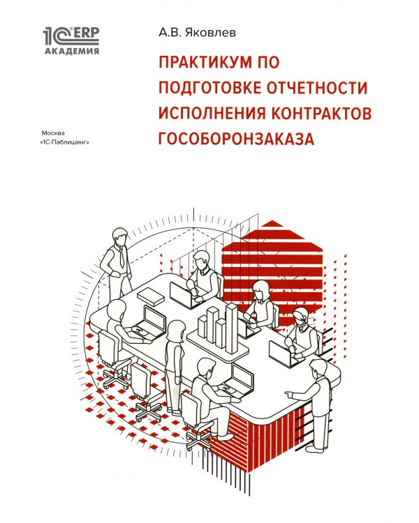 Практикум по подготовке отчетности исполнения контрактов гособоронзаказа