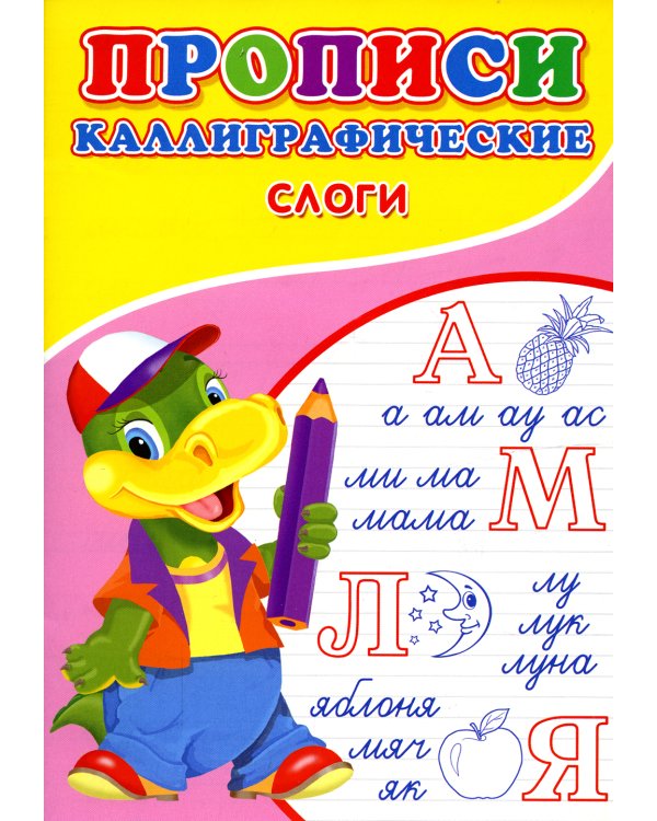 Прописи. Каллиграфические. Слоги