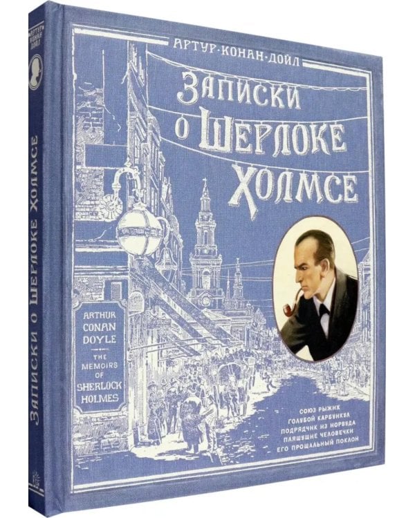 Записки о Шерлоке Холмсе ( книга + эпоха )