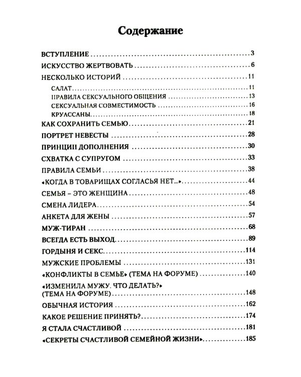 Секреты семейного счастья