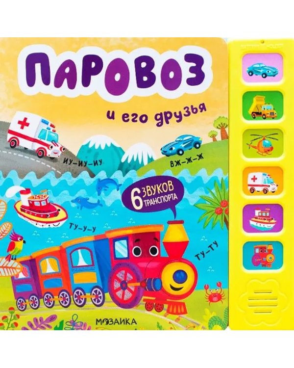 Звуковые книги. Паровоз и его друзья