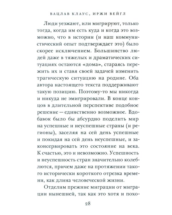 ООО "Переселение народов": Краткое пособие для понимания современного миграционного кризиса