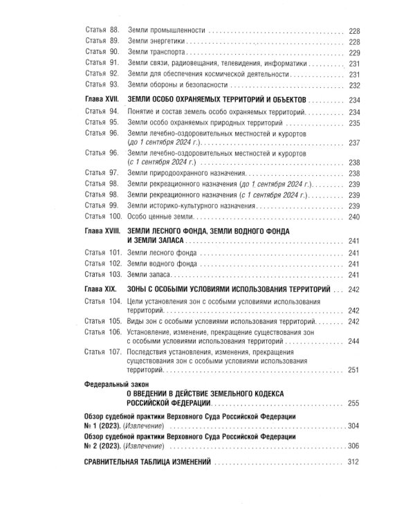 Земельный кодекс РФ по состоянию на 01.10.2023 с таблицей изменений и с путеводителем по судебной пр