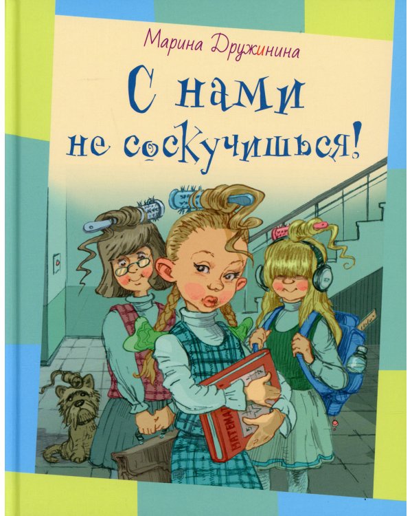 С нами не соскучишься!: рассказы