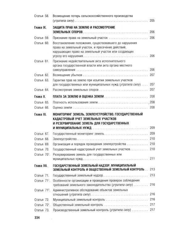 Земельный кодекс РФ по состоянию на 01.10.2023 с таблицей изменений и с путеводителем по судебной пр