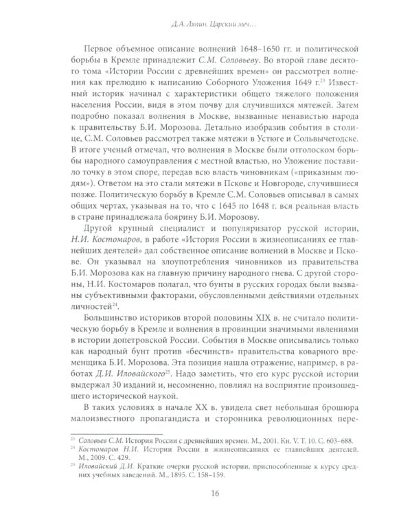 Царский меч. Социально-политическая борьба в России