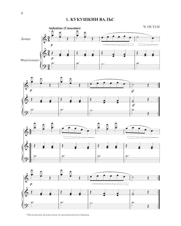 Школа начинающего концертмейстера: фортепиано и домра: Учебное пособие