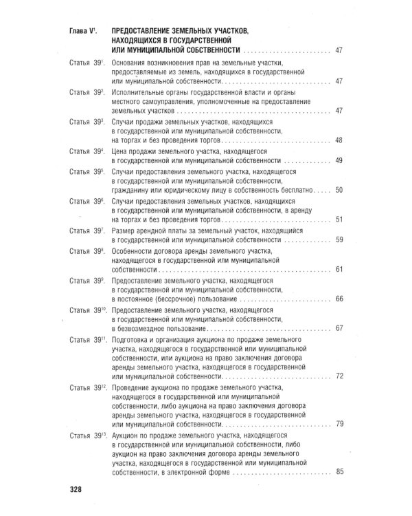 Земельный кодекс РФ по состоянию на 01.10.2023 с таблицей изменений и с путеводителем по судебной пр