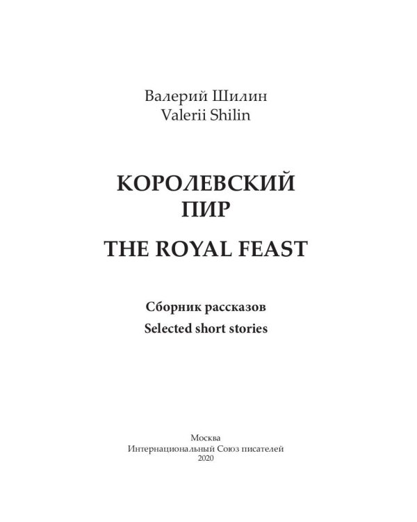 Королевский пир