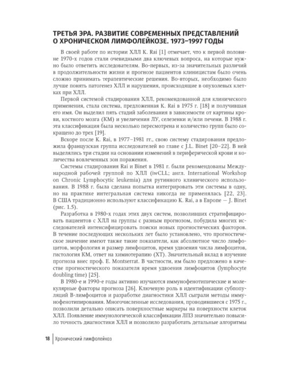 Хронический лимфолейкоз. Современная диагностика и лечение. 2-е изд., перераб. и доп