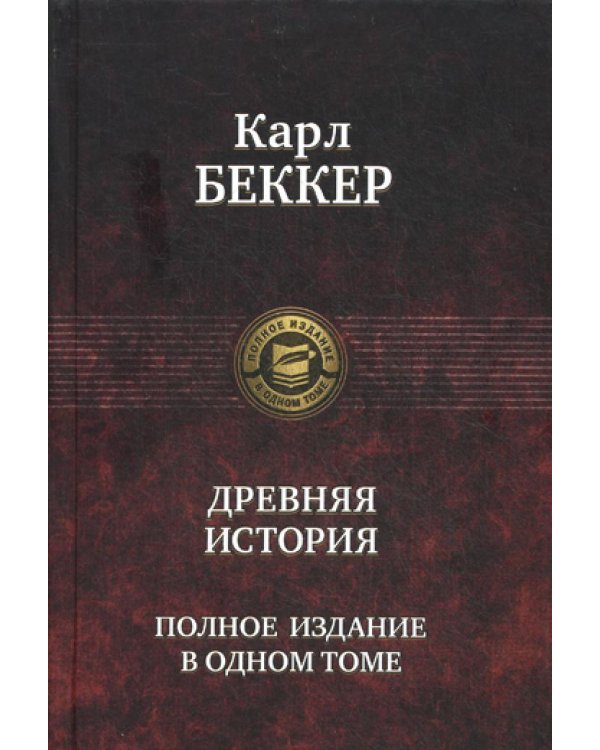 Древняя история. Полное издание в одном томе