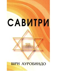 САВИТРИ (Символ и Легенда)